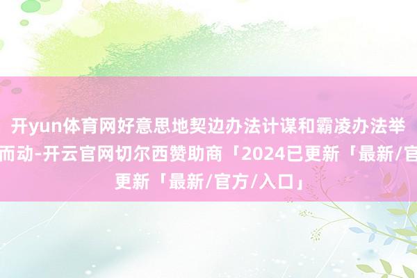 开yun体育网好意思地契边办法计谋和霸凌办法举止逆潮水而动-开云官网切尔西赞助商「2024已更新「最新/官方/入口」