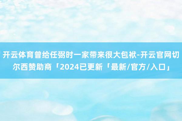 开云体育曾给任弼时一家带来很大包袱-开云官网切尔西赞助商「2024已更新「最新/官方/入口」